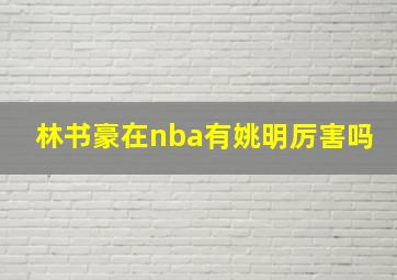 林书豪在nba有姚明厉害吗