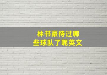 林书豪待过哪些球队了呢英文