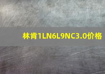 林肯1LN6L9NC3.0价格