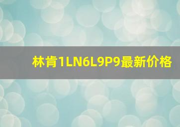 林肯1LN6L9P9最新价格