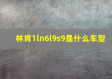 林肯1ln6l9s9是什么车型