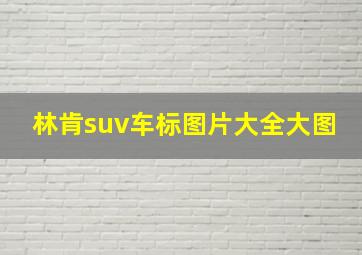 林肯suv车标图片大全大图