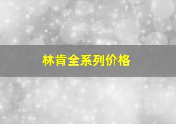 林肯全系列价格