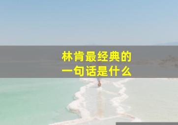 林肯最经典的一句话是什么