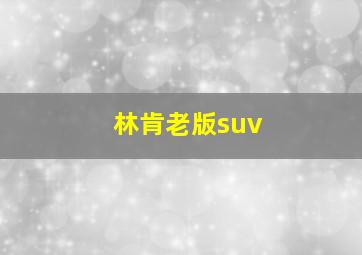 林肯老版suv