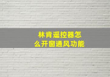 林肯遥控器怎么开窗通风功能