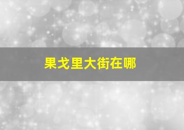 果戈里大街在哪