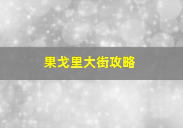 果戈里大街攻略