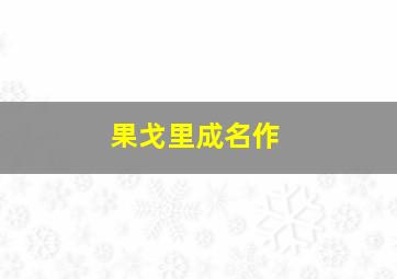 果戈里成名作