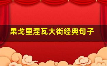 果戈里涅瓦大街经典句子