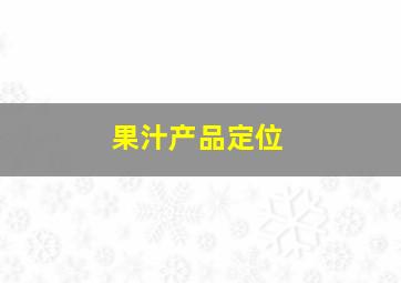 果汁产品定位