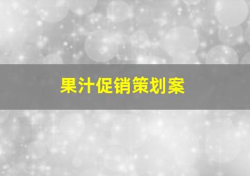 果汁促销策划案