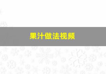 果汁做法视频