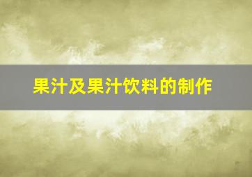 果汁及果汁饮料的制作