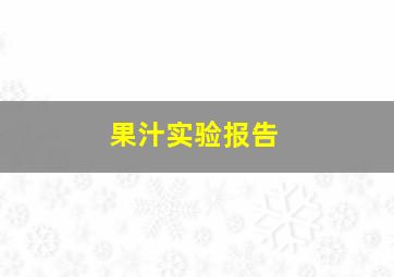 果汁实验报告