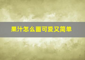 果汁怎么画可爱又简单