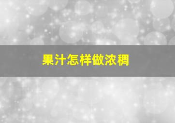 果汁怎样做浓稠