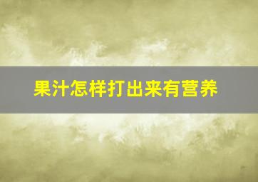 果汁怎样打出来有营养