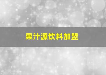 果汁源饮料加盟