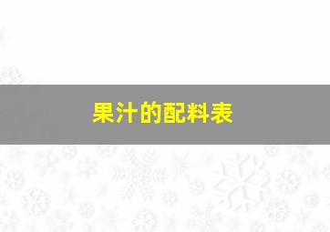 果汁的配料表