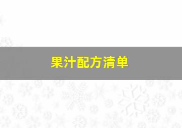 果汁配方清单