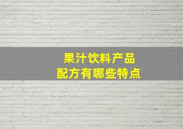 果汁饮料产品配方有哪些特点