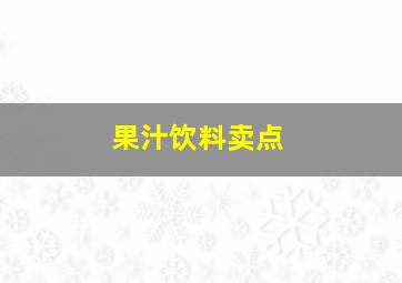 果汁饮料卖点