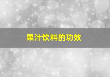 果汁饮料的功效