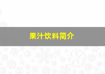 果汁饮料简介