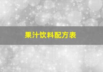 果汁饮料配方表