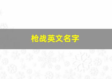 枪战英文名字