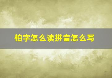 柏字怎么读拼音怎么写