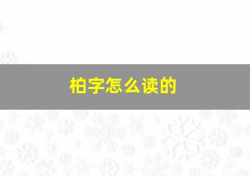 柏字怎么读的