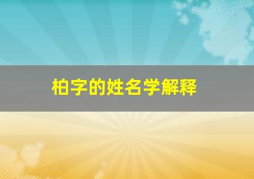 柏字的姓名学解释