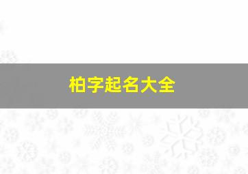 柏字起名大全