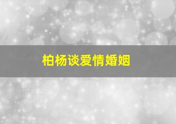 柏杨谈爱情婚姻