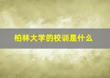 柏林大学的校训是什么