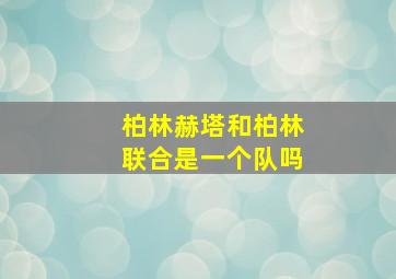 柏林赫塔和柏林联合是一个队吗