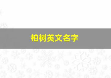 柏树英文名字