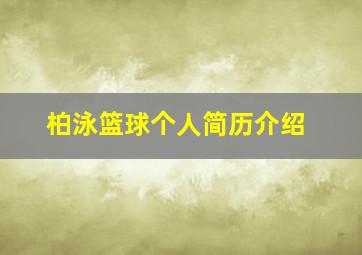 柏泳篮球个人简历介绍