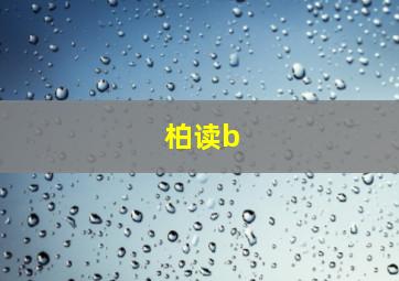 柏读b