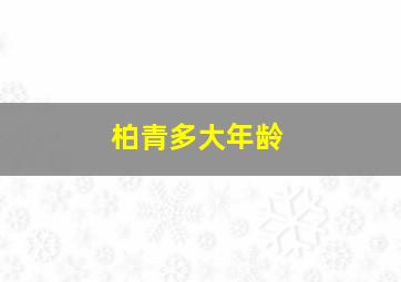 柏青多大年龄