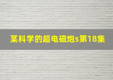 某科学的超电磁炮s第18集