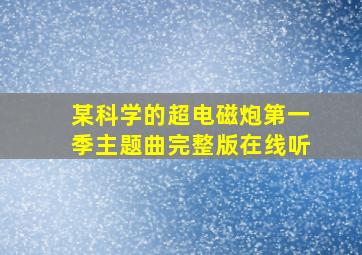 某科学的超电磁炮第一季主题曲完整版在线听