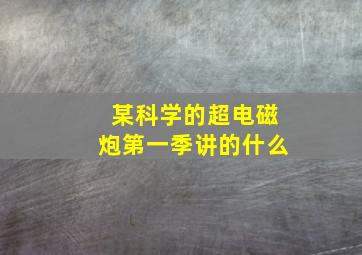 某科学的超电磁炮第一季讲的什么