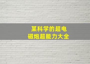 某科学的超电磁炮超能力大全