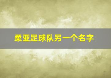 柔亚足球队另一个名字