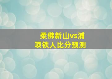 柔佛新山vs浦项铁人比分预测