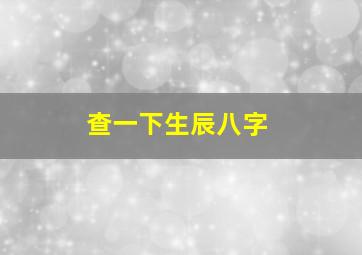 查一下生辰八字