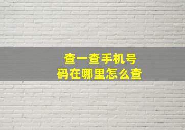 查一查手机号码在哪里怎么查